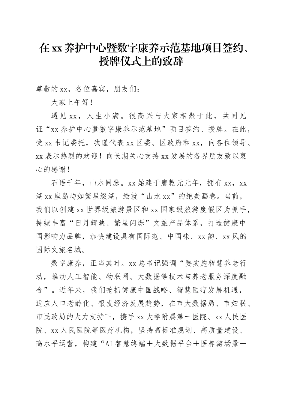 在XX养护中心暨数字康养示范基地项目签约、授牌仪式上的致辞_第1页