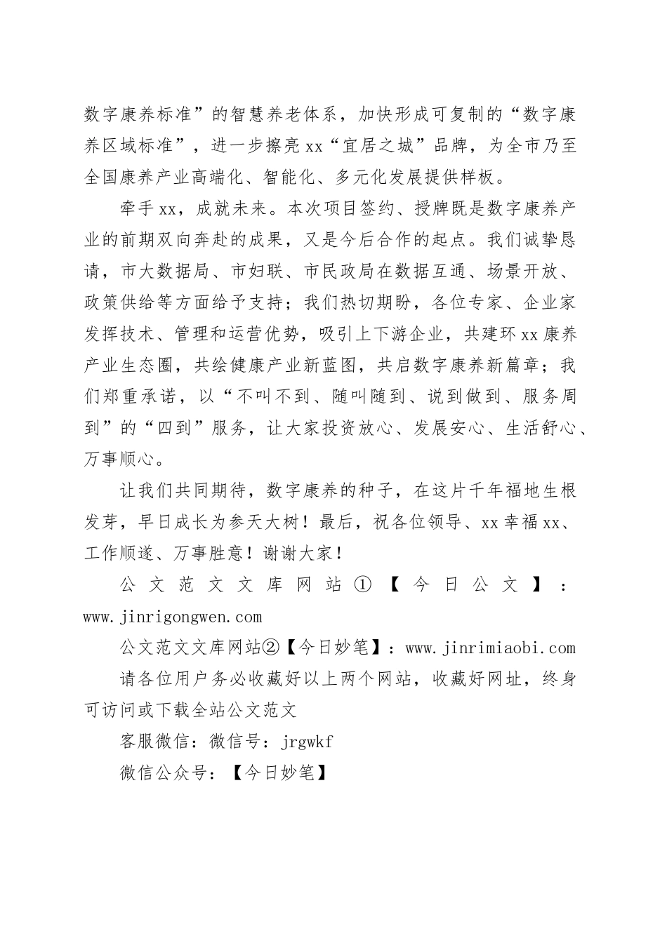 在XX养护中心暨数字康养示范基地项目签约、授牌仪式上的致辞_第2页
