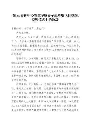 在XX养护中心暨数字康养示范基地项目签约、授牌仪式上的致辞