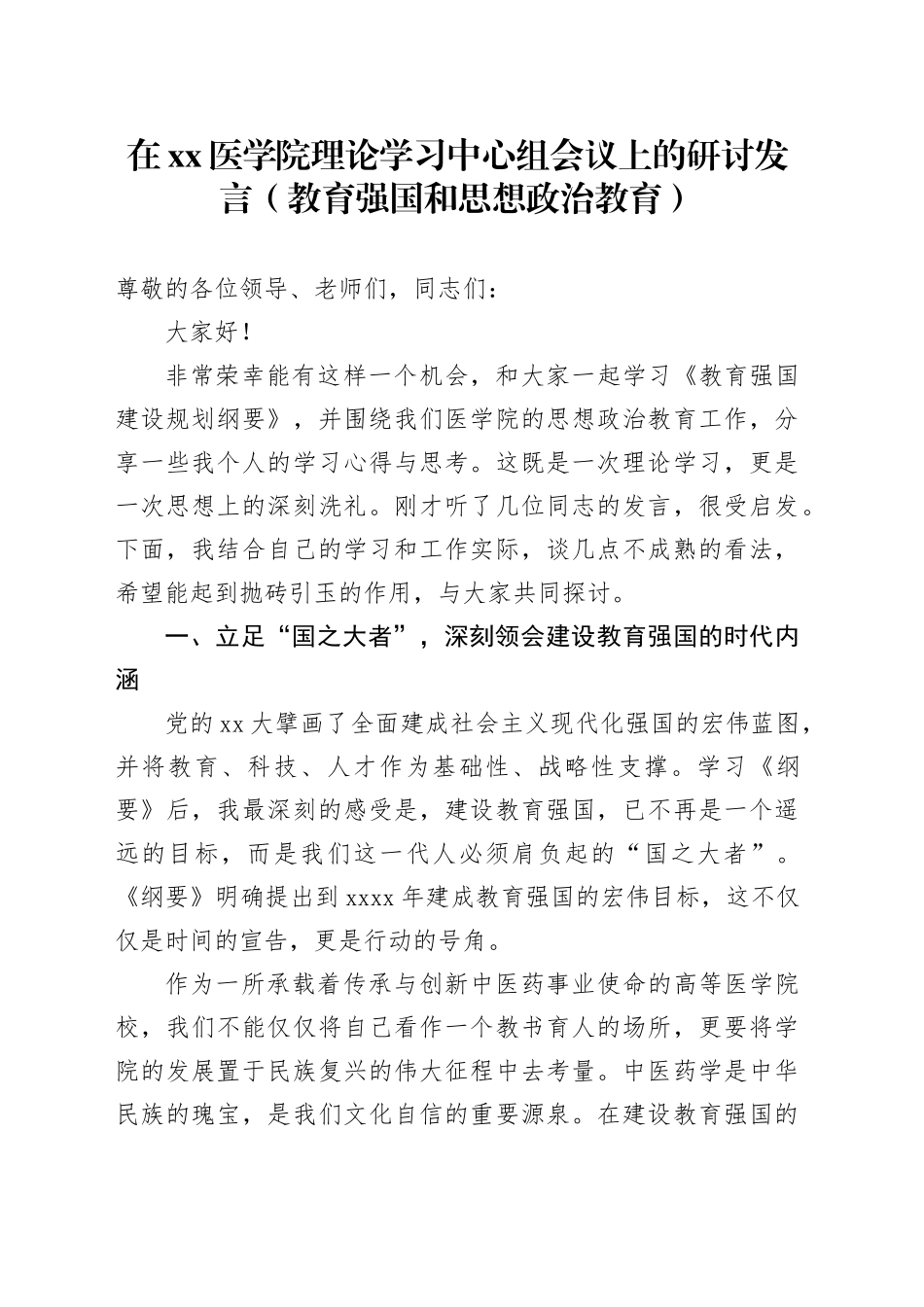 在XX医学院理论学习中心组会议上的研讨发言（教育强国和思想政治教育）_第1页