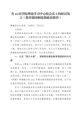 在XX医学院理论学习中心组会议上的研讨发言（教育强国和思想政治教育）