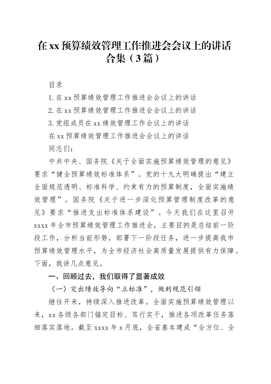 在xx预算绩效管理工作推进会会议上的讲话合集（3篇）_第1页