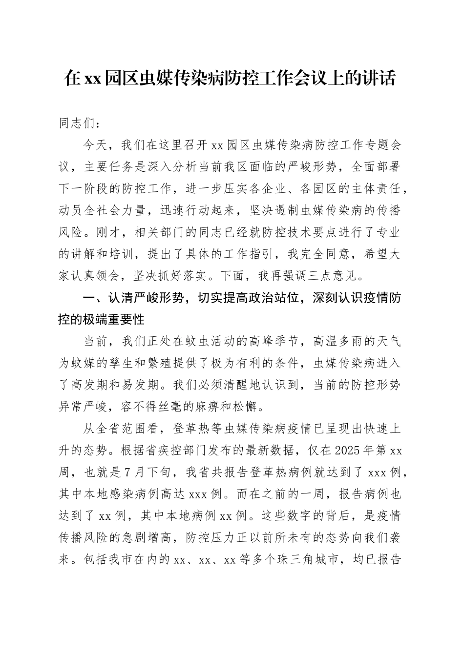 在XX园区虫媒传染病防控工作会议上的讲话_第1页