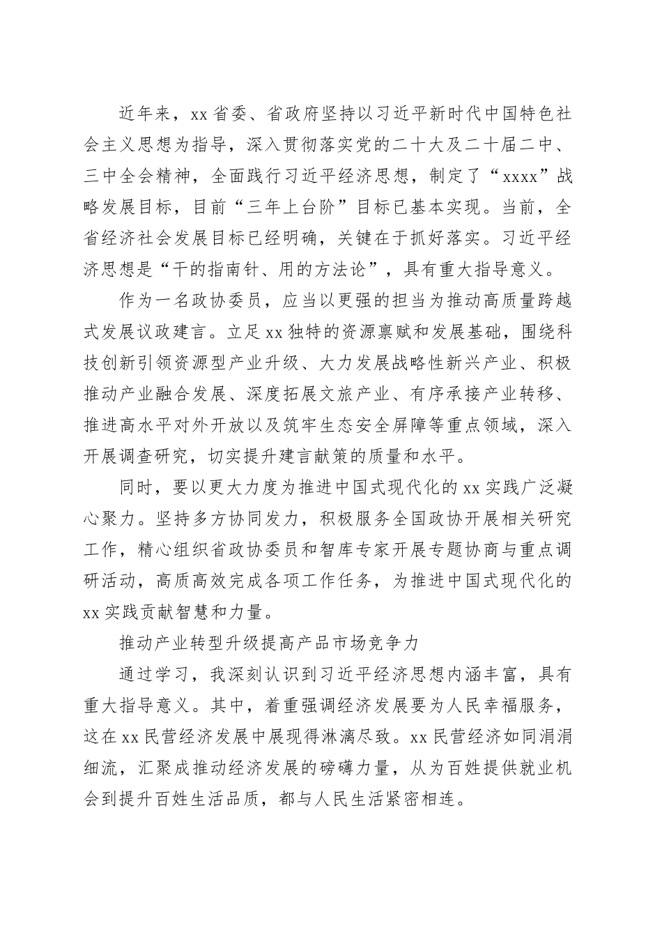 在xx政协“学习党的创新理论推动深化内化转化”委员读书活动交流会发言材料合集（8篇）_第2页