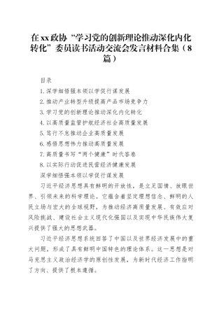 在xx政协“学习党的创新理论推动深化内化转化”委员读书活动交流会发言材料合集（8篇）