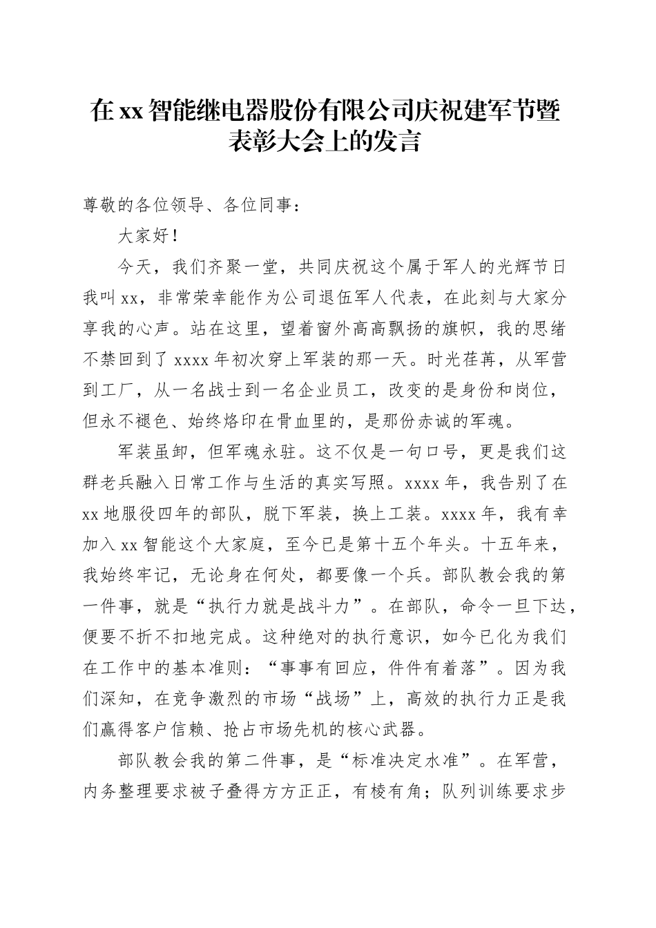 在XX智能继电器股份有限公司庆祝建军节暨表彰大会上的发言_第1页