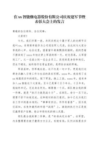 在XX智能继电器股份有限公司庆祝建军节暨表彰大会上的发言