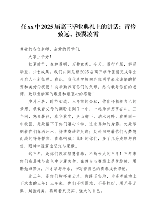 在XX中2025届高三毕业典礼上的讲话：青衿致远，振翼凌霄