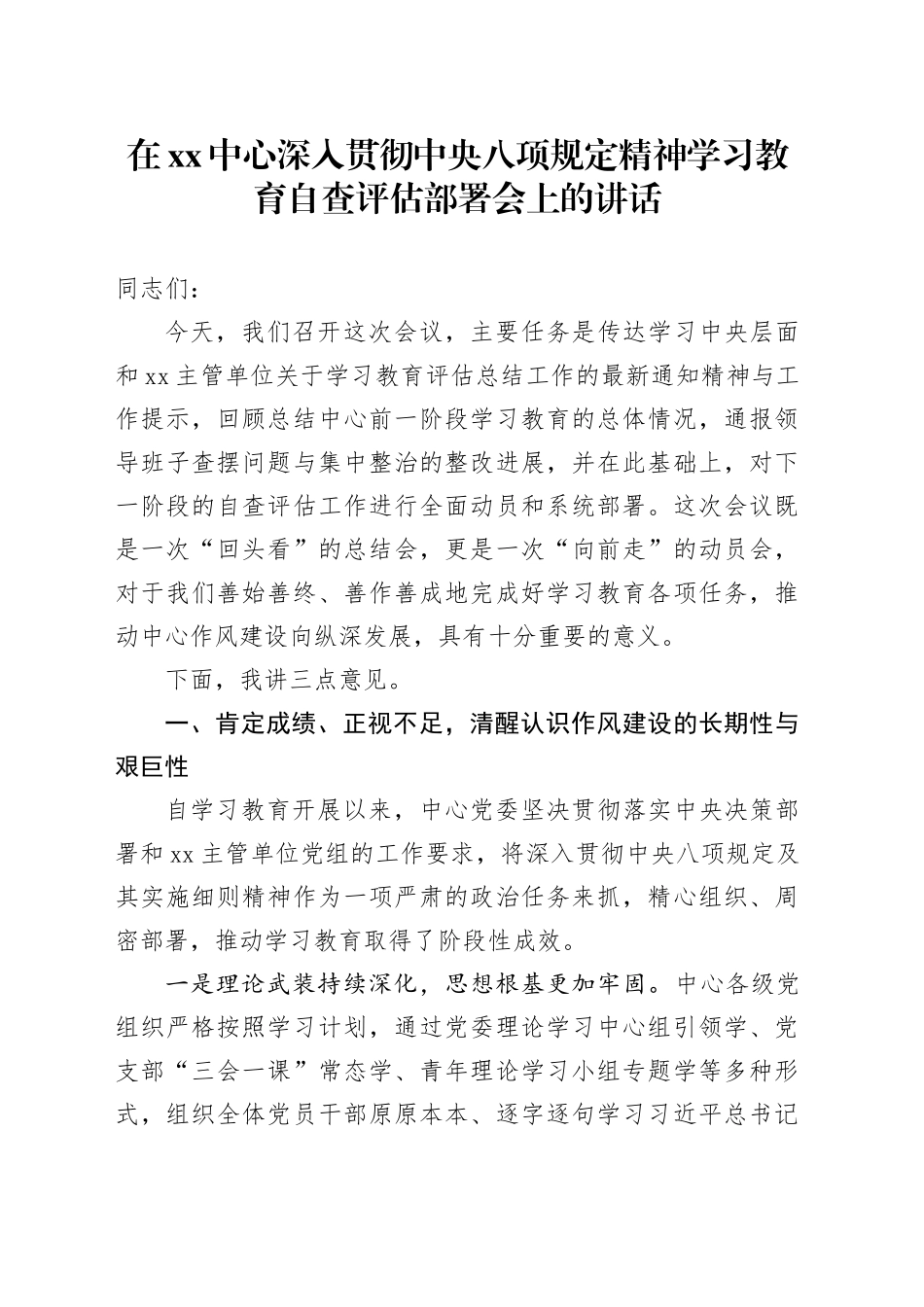 在XX中心深入贯彻中央八项规定精神学习教育自查评估部署会上的讲话_第1页