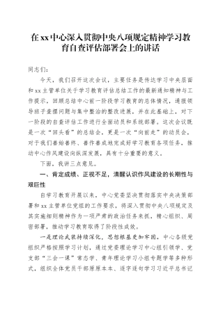 在XX中心深入贯彻中央八项规定精神学习教育自查评估部署会上的讲话