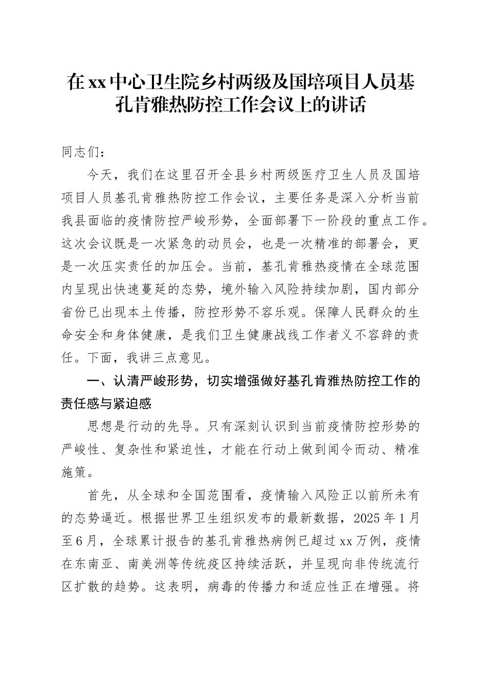 在XX中心卫生院乡村两级及国培项目人员基孔肯雅热防控工作会议上的讲话_第1页