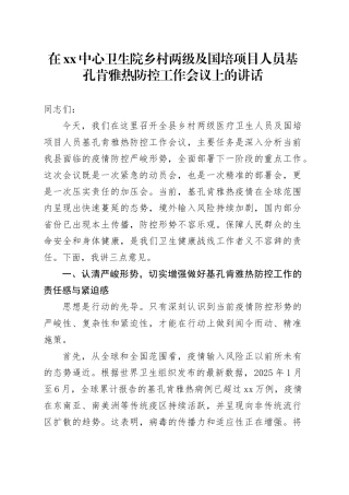 在XX中心卫生院乡村两级及国培项目人员基孔肯雅热防控工作会议上的讲话