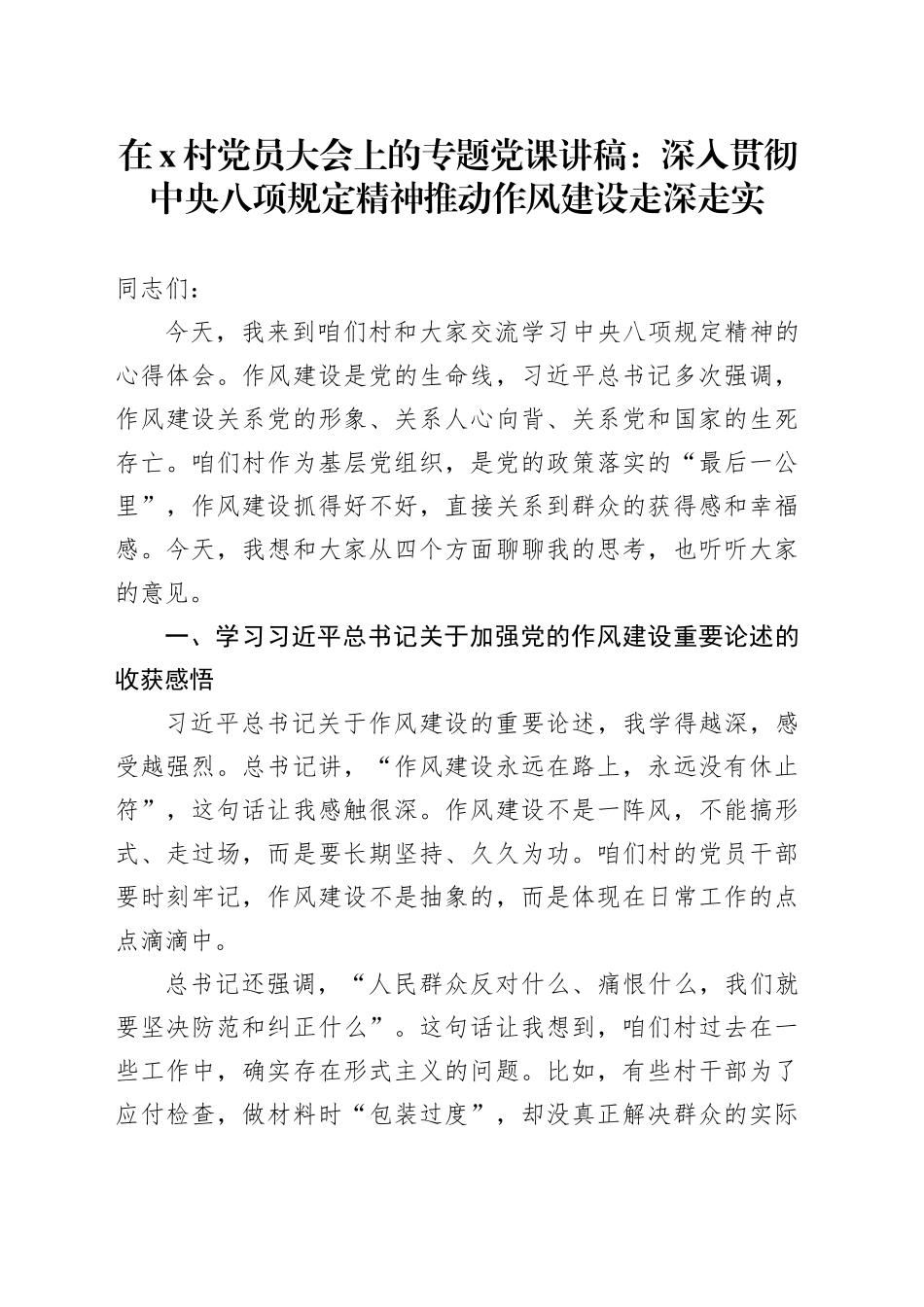 在X村党员大会上的专题党课讲稿：深入贯彻中央八项规定精神 推动作风建设走深走实_第1页