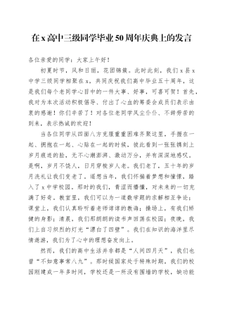 在X高中三级同学毕业50周年庆典上的发言