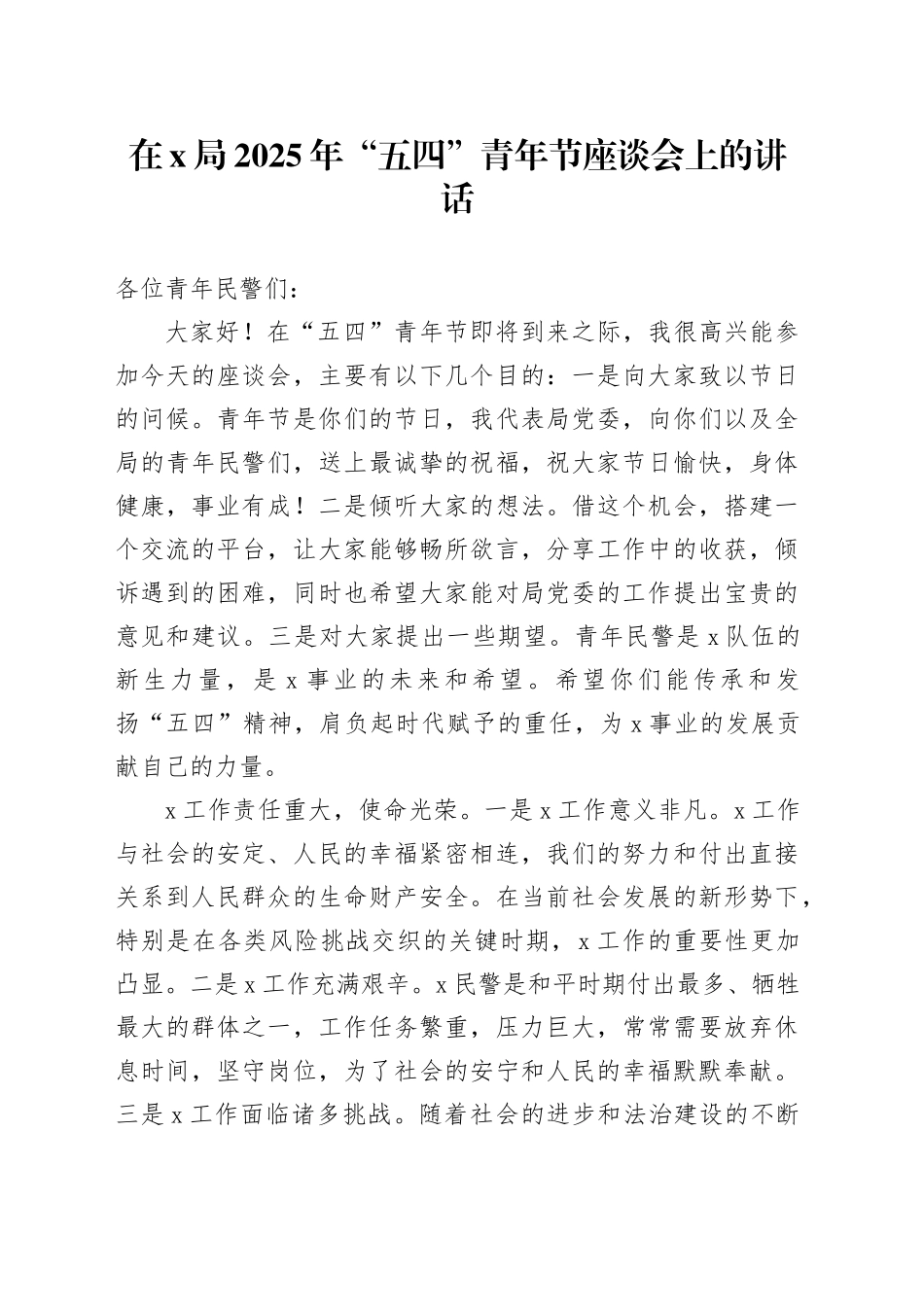 在X局2025年“五四”青年节座谈会上的讲话_第1页