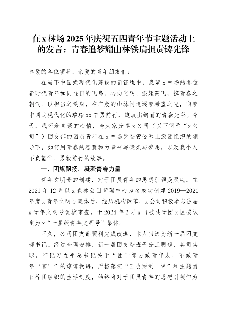 在X林场2025年庆祝五四青年节主题活动上的发言：青春追梦耀山林 铁肩担责铸先锋_第1页