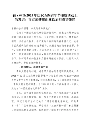 在X林场2025年庆祝五四青年节主题活动上的发言：青春追梦耀山林 铁肩担责铸先锋