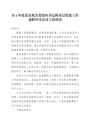 在x年度县直机关党组织书记抓基层党建工作述职评议会议上的讲话