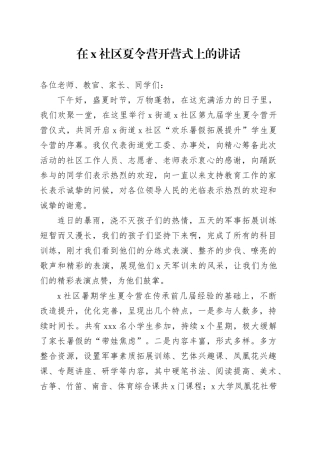 在X社区夏令营开营式上的讲话