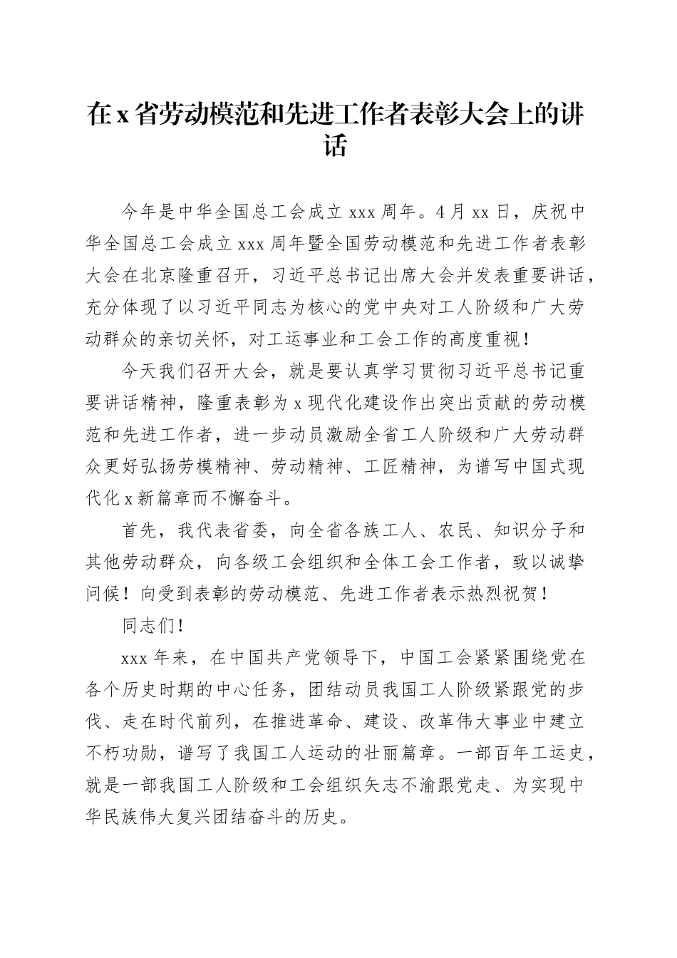 在X省劳动模范和先进工作者表彰大会上的讲话_第1页