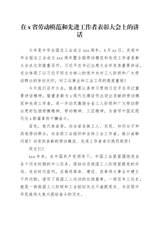 在X省劳动模范和先进工作者表彰大会上的讲话