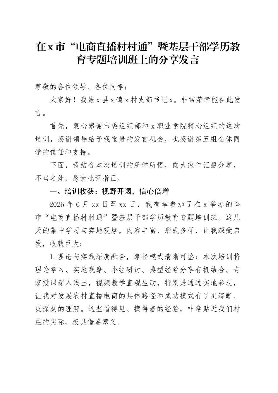 在X市“电商直播村村通”暨基层干部学历教育专题培训班上的分享发言_第1页