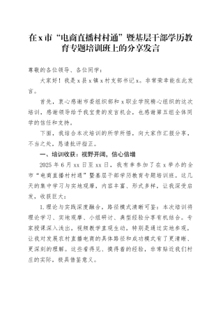 在X市“电商直播村村通”暨基层干部学历教育专题培训班上的分享发言