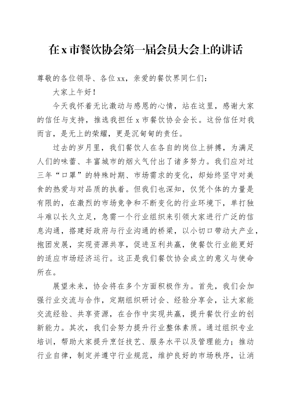 在X市餐饮协会第一届会员大会上的讲话_第1页