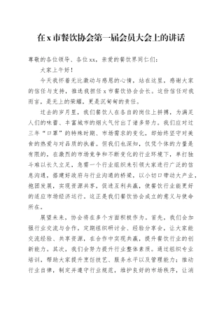 在X市餐饮协会第一届会员大会上的讲话