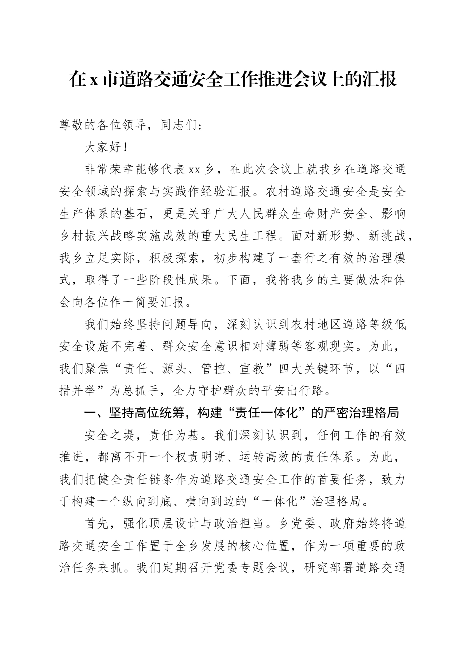 在X市道路交通安全工作推进会议上的汇报_第1页
