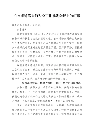 在X市道路交通安全工作推进会议上的汇报