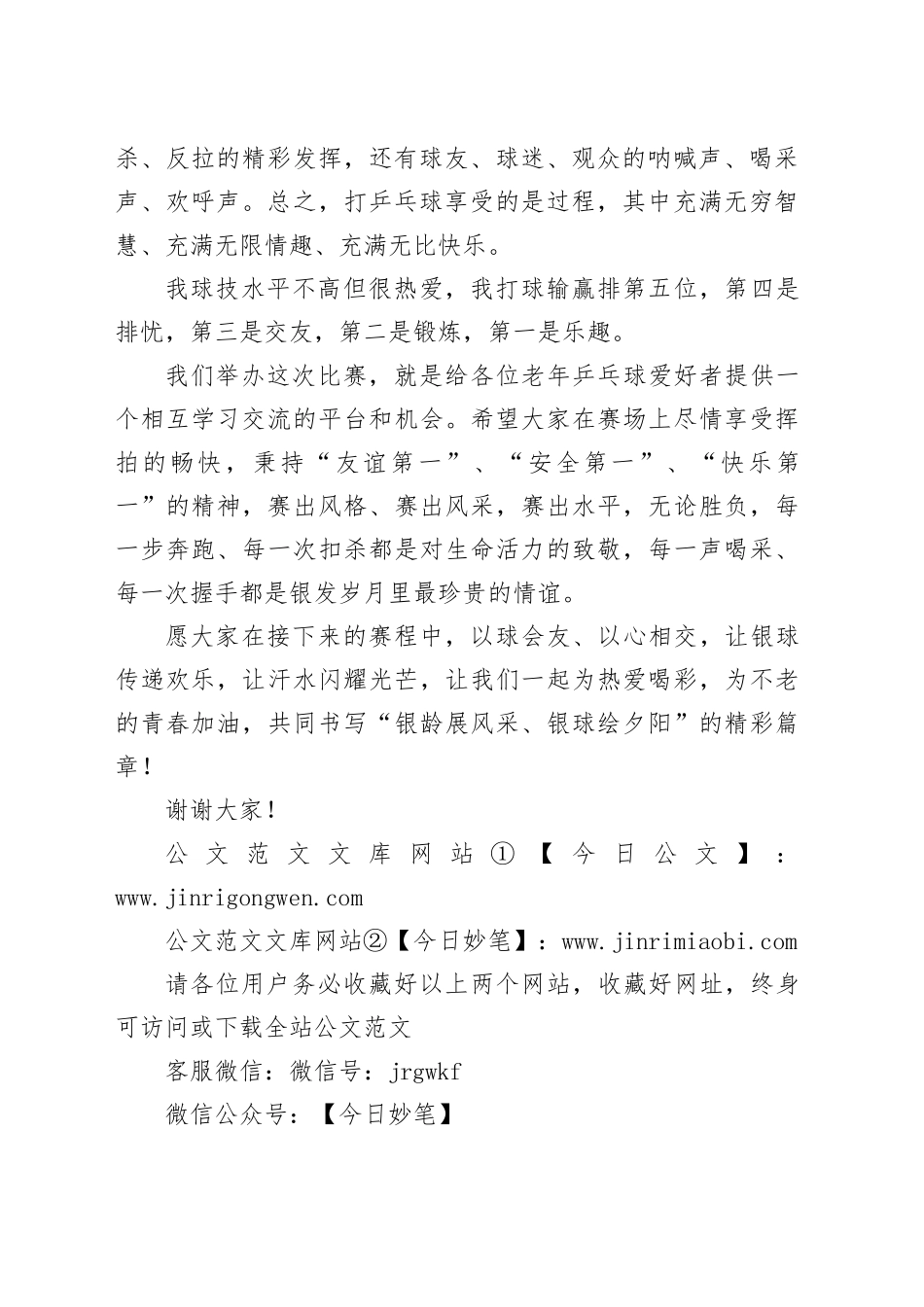在X市第二届老年乒乓球比赛开幕式上的致辞_第2页