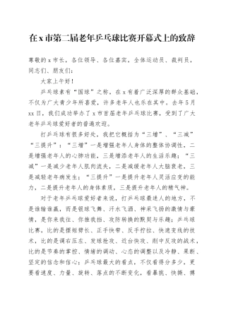 在X市第二届老年乒乓球比赛开幕式上的致辞