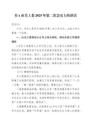 在X市关工委2025年第二次会议上的讲话