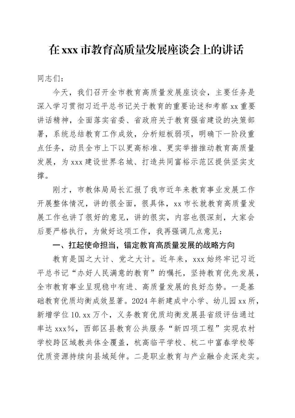 在X市教育高质量发展座谈会上的讲话_第1页