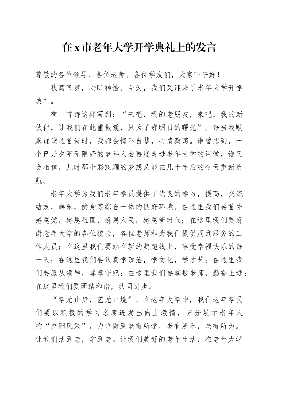 在X市老年大学开学典礼上的发言_第1页