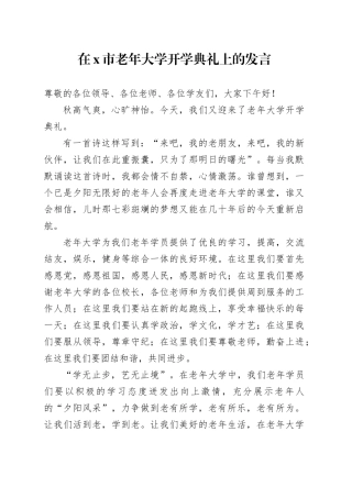 在X市老年大学开学典礼上的发言