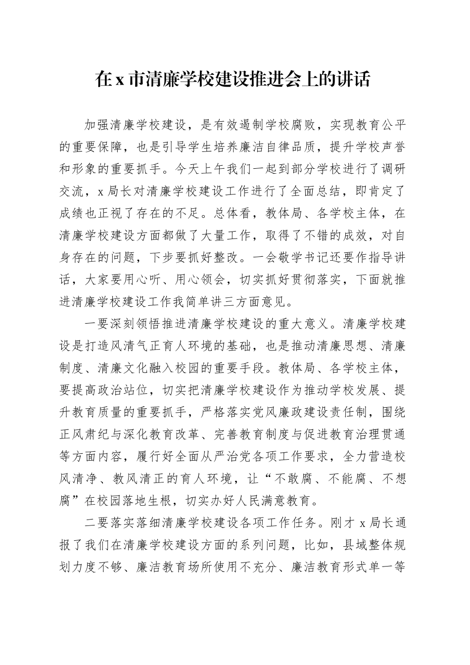 在X市清廉学校建设推进会上的讲话_第1页