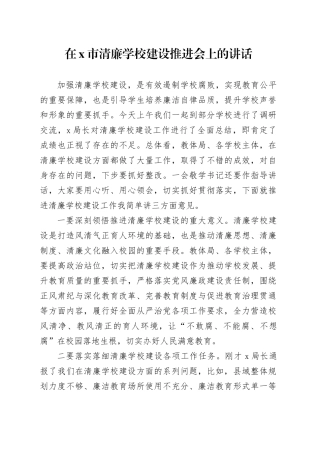 在X市清廉学校建设推进会上的讲话