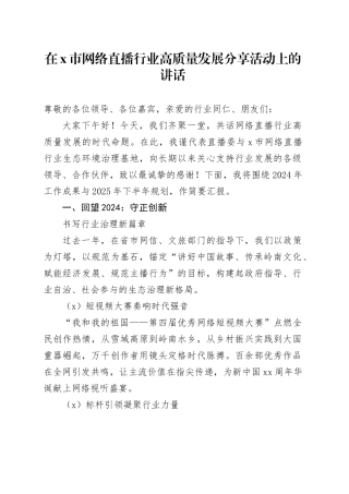 在X市网络直播行业高质量发展分享活动上的讲话