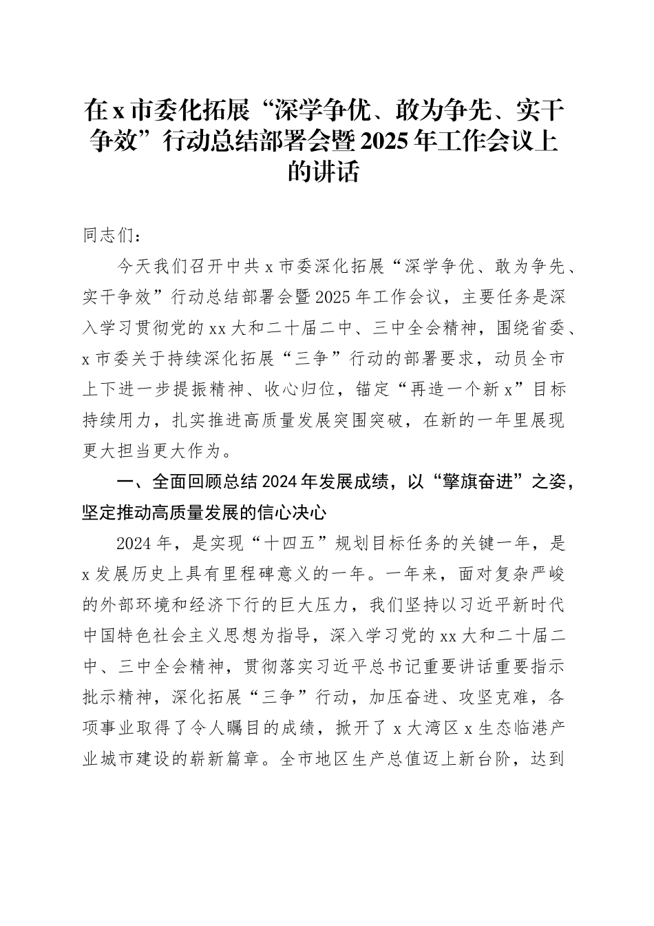 在X市委化拓展“深学争优、敢为争先、实干争效”行动总结部署会暨2025年工作会议上的讲话_第1页
