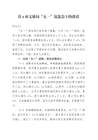 在X市文旅局“五一”复盘会上的讲话