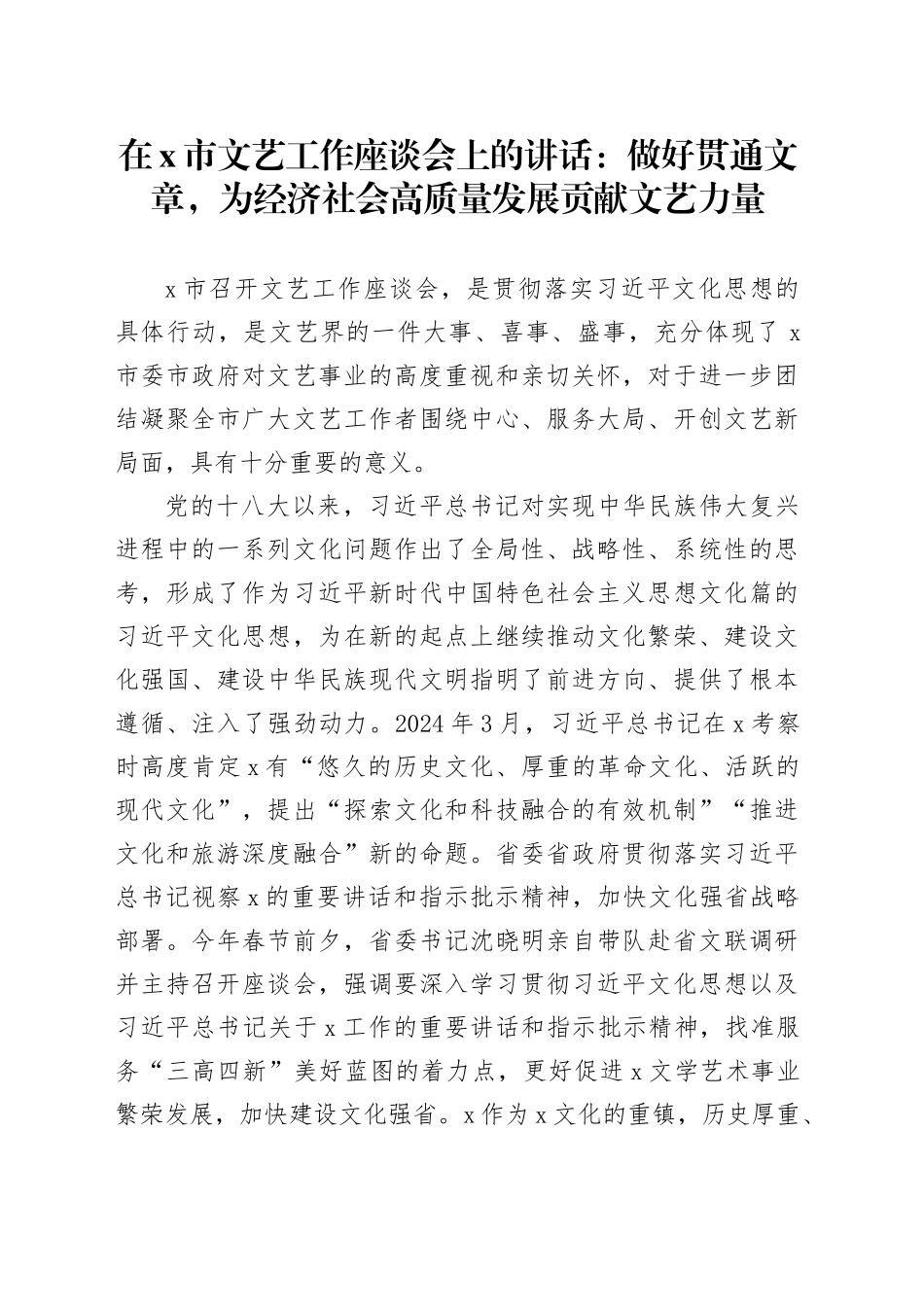在X市文艺工作座谈会上的讲话：做好贯通文章，为经济社会高质量发展贡献文艺力量_第1页