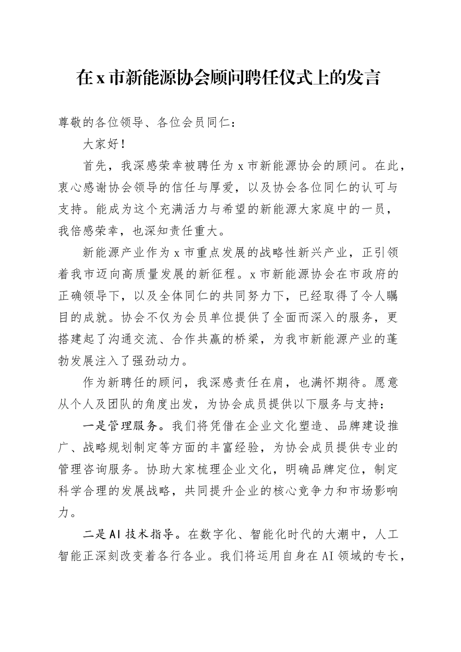 在X市新能源协会顾问聘任仪式上的发言_第1页