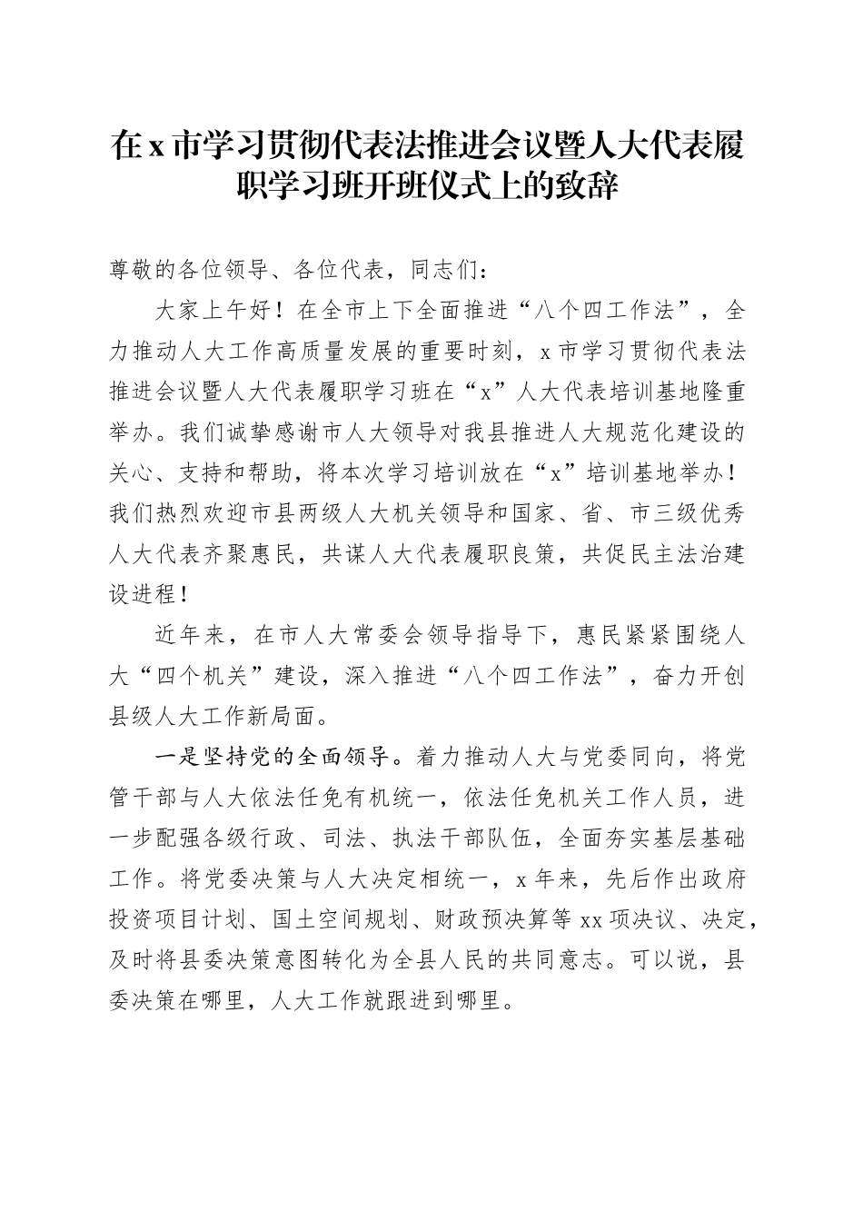 在X市学习贯彻代表法推进会议暨人大代表履职学习班开班仪式上的致辞_第1页