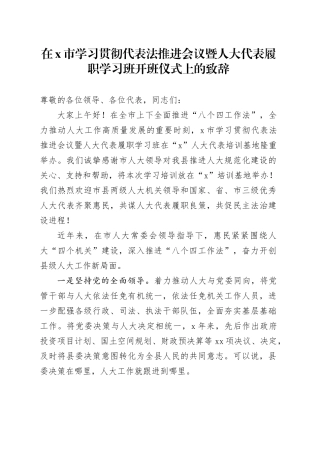 在X市学习贯彻代表法推进会议暨人大代表履职学习班开班仪式上的致辞