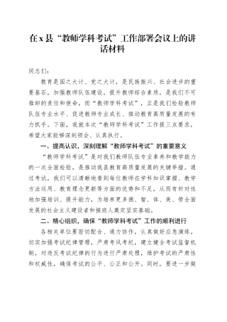 在X县“教师学科考试”工作部署会议上的讲话材料