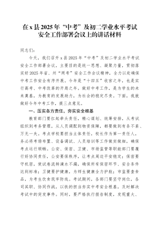 在X县2025年“中考”及初二学业水平考试安全工作部署会议上的讲话材料