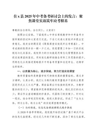 在X县2025年中考备考研讨会上的发言：聚焦课堂实效筑牢应考根基