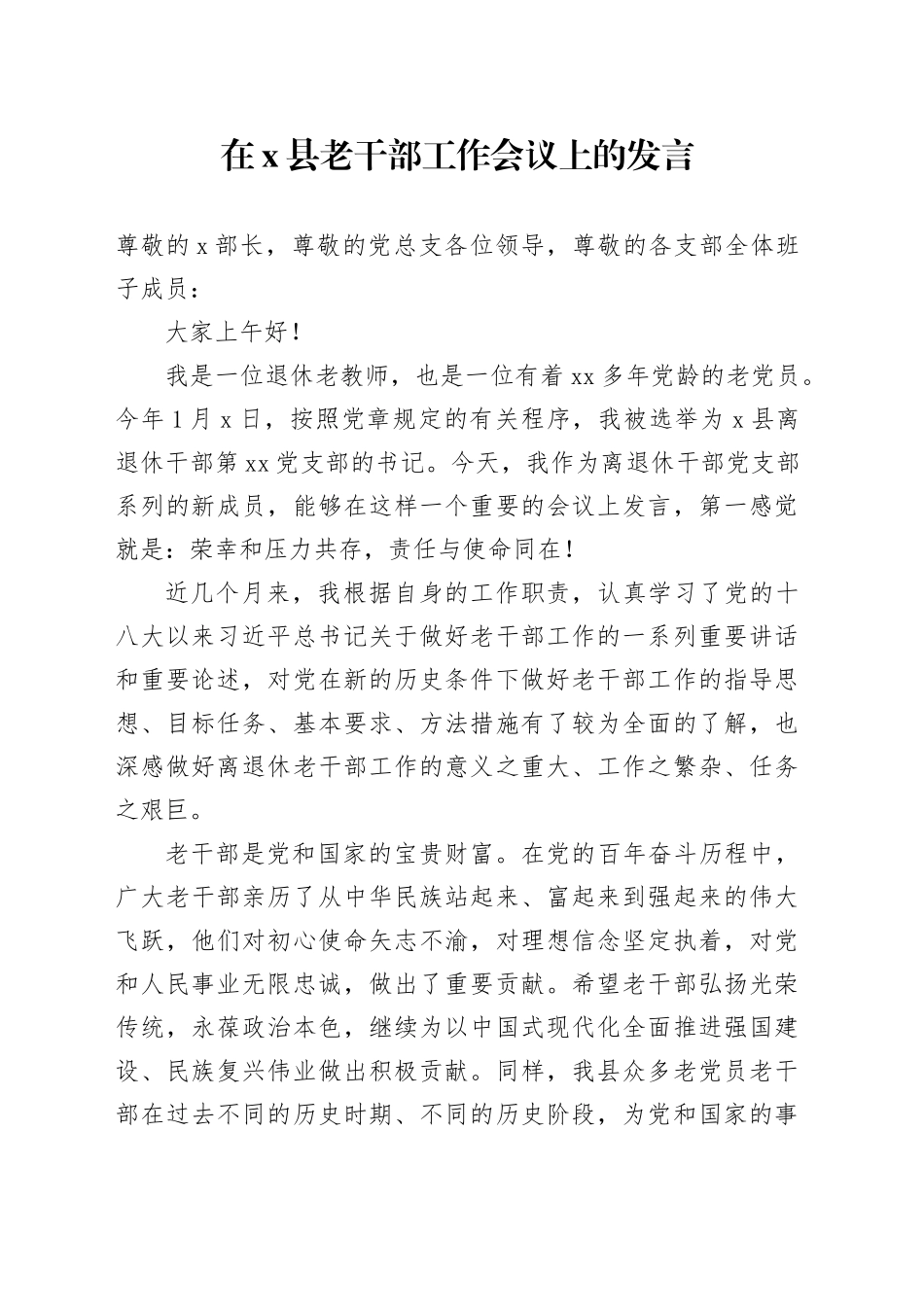 在X县老干部工作会议上的发言_第1页